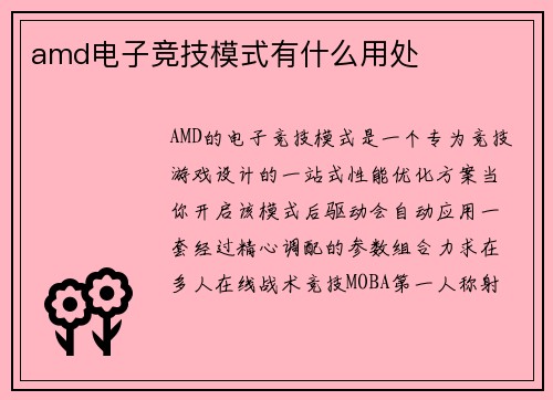 amd电子竞技模式有什么用处