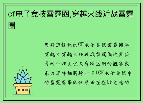 cf电子竞技雷霆圈,穿越火线近战雷霆圈