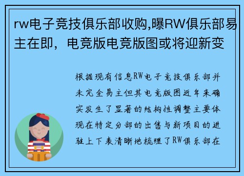 rw电子竞技俱乐部收购,曝RW俱乐部易主在即，电竞版电竞版图或将迎新变革