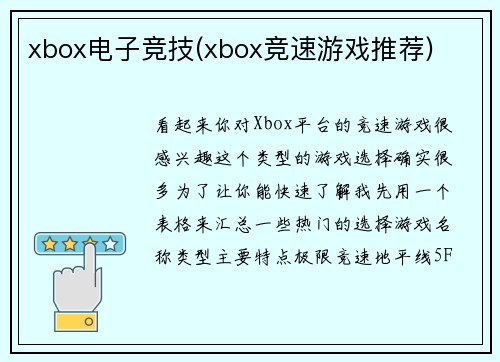 xbox电子竞技(xbox竞速游戏推荐)