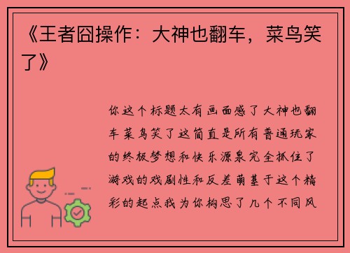 《王者囧操作：大神也翻车，菜鸟笑了》