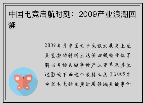 中国电竞启航时刻：2009产业浪潮回溯