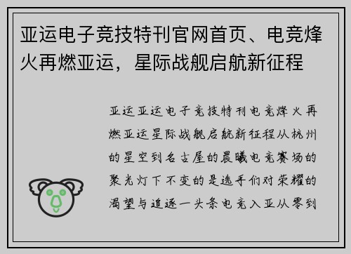 亚运电子竞技特刊官网首页、电竞烽火再燃亚运，星际战舰启航新征程