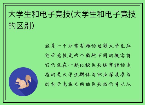 大学生和电子竞技(大学生和电子竞技的区别)