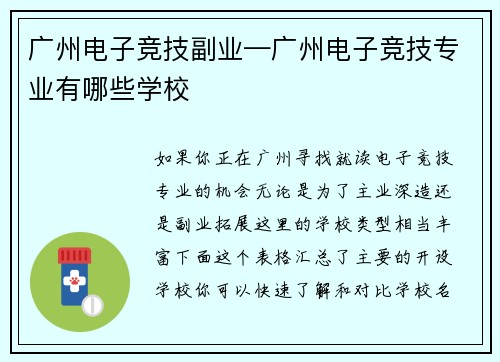 广州电子竞技副业—广州电子竞技专业有哪些学校