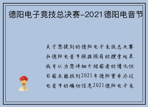 德阳电子竞技总决赛-2021德阳电音节