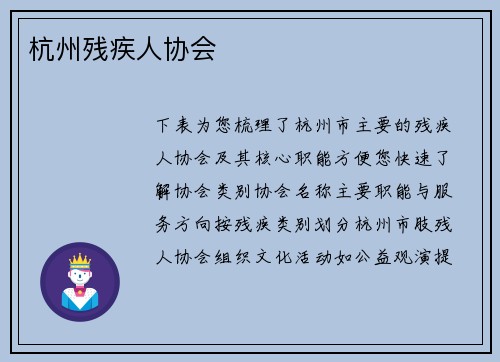 杭州残疾人协会