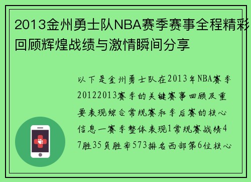 2013金州勇士队NBA赛季赛事全程精彩回顾辉煌战绩与激情瞬间分享