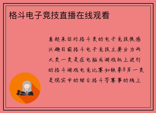 格斗电子竞技直播在线观看