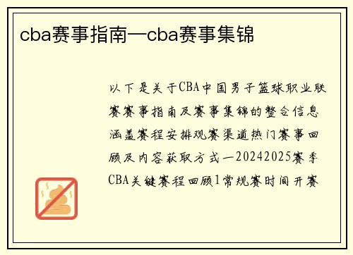 cba赛事指南—cba赛事集锦