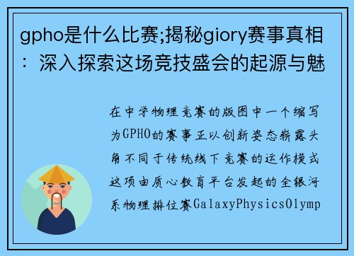 gpho是什么比赛;揭秘giory赛事真相：深入探索这场竞技盛会的起源与魅力