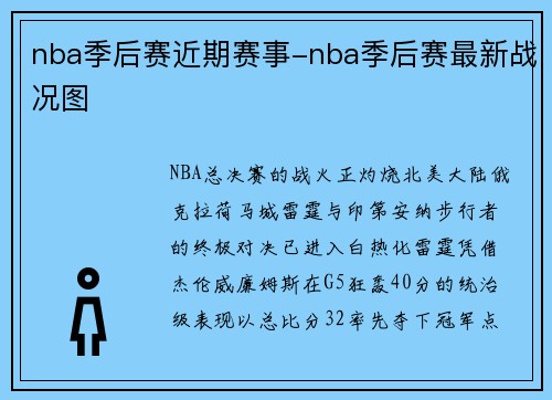nba季后赛近期赛事-nba季后赛最新战况图