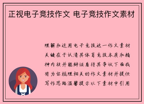 正视电子竞技作文 电子竞技作文素材