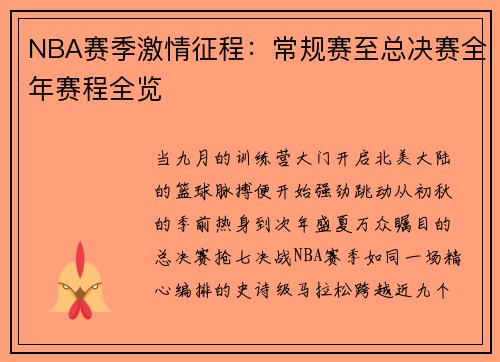 NBA赛季激情征程：常规赛至总决赛全年赛程全览