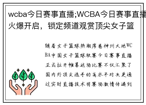 wcba今日赛事直播;WCBA今日赛事直播火爆开启，锁定频道观赏顶尖女子篮球对决