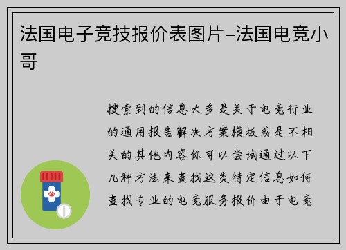 法国电子竞技报价表图片-法国电竞小哥
