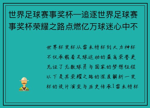 世界足球赛事奖杯—追逐世界足球赛事奖杯荣耀之路点燃亿万球迷心中不灭激情火焰