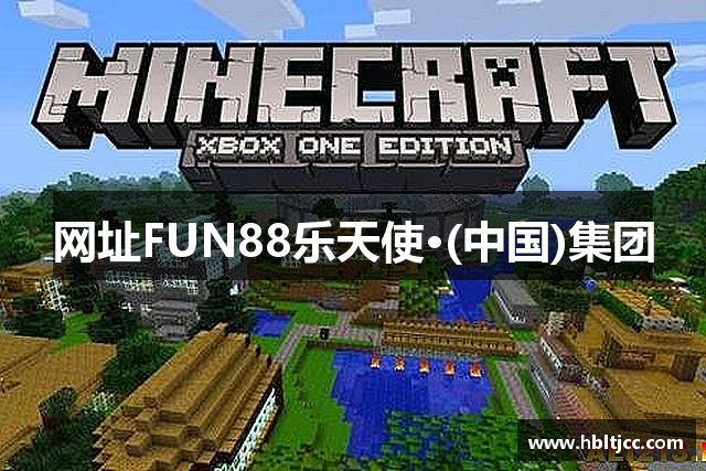 网址FUN88乐天使·(中国)集团